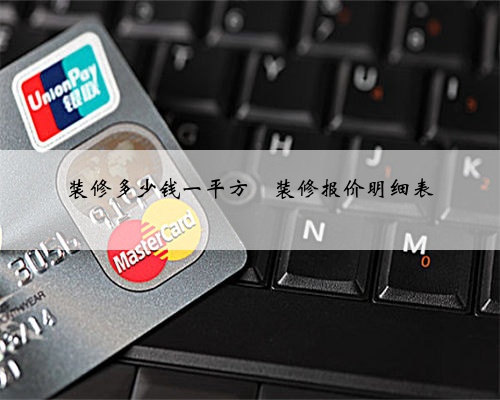 装修多少钱一平方❓装修报价明细表