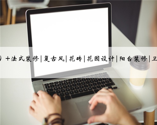 简直是法式风格的YYDS 美cry了~这么好看的瓷砖还是第一次看到，这样的法式花砖