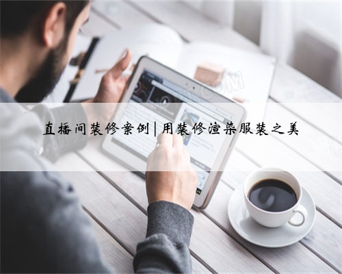 直播间装修案例|用装修渲染服装之美