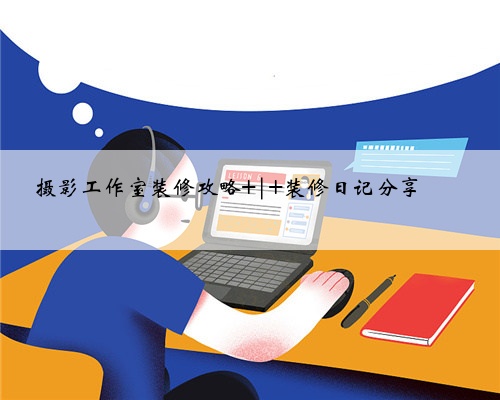 摄影工作室装修攻略 | 装修日记分享