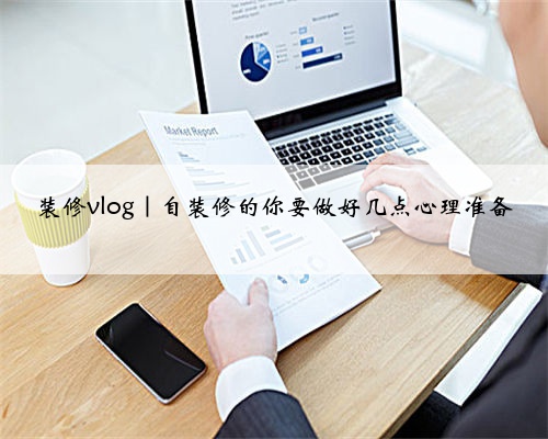 装修vlog｜自装修的你要做好几点心理准备