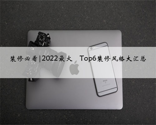 装修必看|2022最火