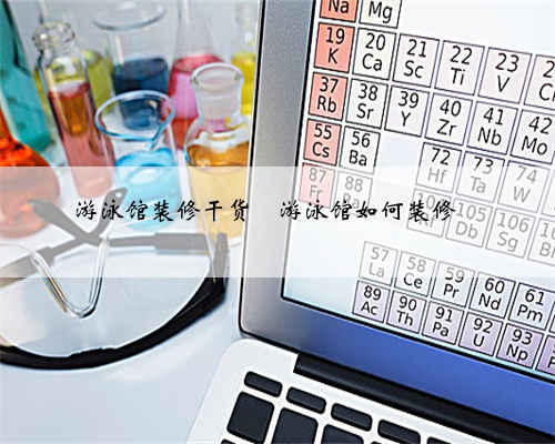 <b>游泳馆装修干货</b>