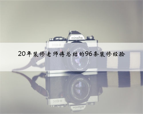 20年装修老师傅总结的96条装修经验