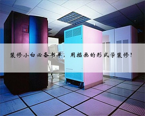 装修小白必备书单，用插画的形式学装修！
