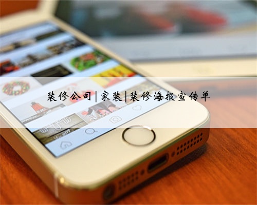 <b>装修公司|家装|装修海报宣传单</b>