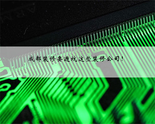 成都装修要避坑这些装修公司！