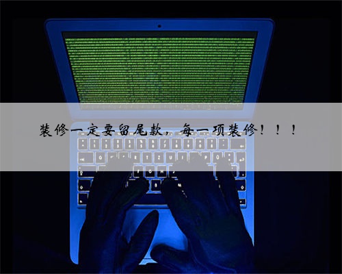 装修一定要留尾款，每一项装修！！！