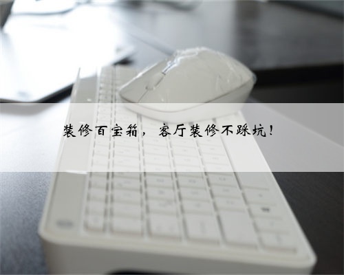 <b>装修百宝箱,客厅装修不踩坑!</b>