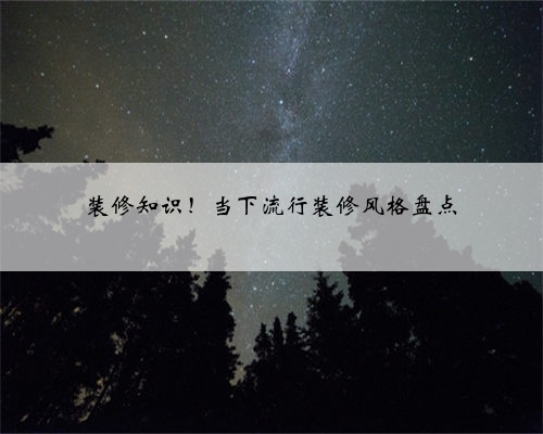 装修知识！当下流行装修风格盘点