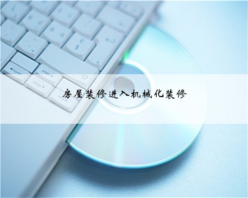 <b>房屋装修进入机械化装修</b>