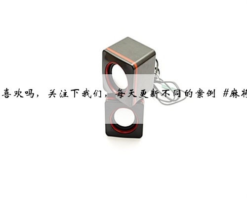 <b>棋牌室装修，麻将馆装修，预算不多试试这样装修，320平方造价13W，你喜欢吗，</b>