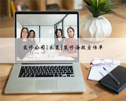 装修公司|家装|装修海报宣传单