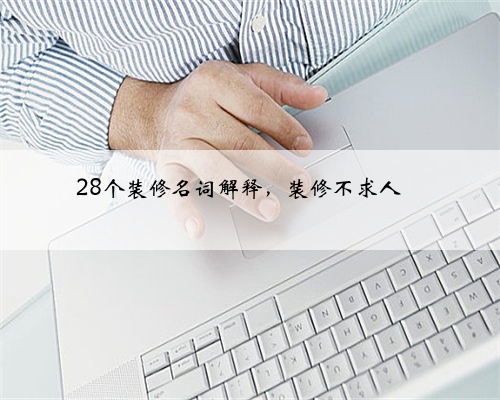 28个装修名词解释，装修不求人❗