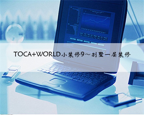 TOCA WORLD小装修9~别墅一层装修