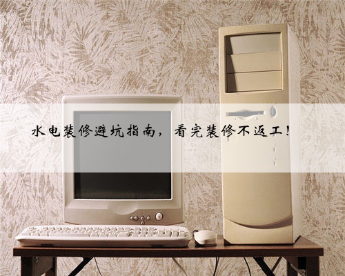 水电装修避坑指南，看完装修不返工！✅