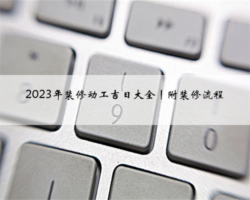 2023年装修动工吉日大全丨附装修流程