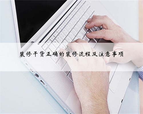 装修干货正确的装修流程及注意事项