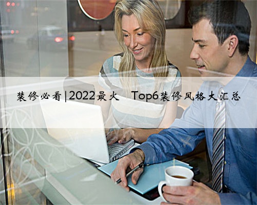<b>装修必看|2022最火</b>