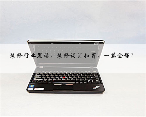 装修行业黑话,装修词汇扫盲,一篇全懂!