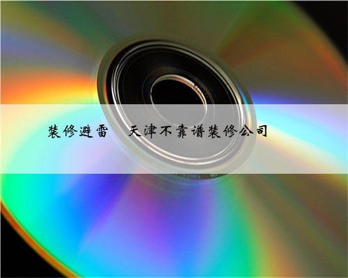 装修避雷❗天津不靠谱装修公司❗❗