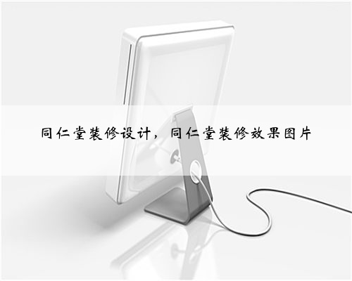 同仁堂装修设计,同仁堂装修效果图片