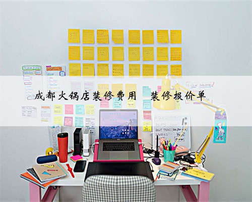 <b>成都火锅店装修费用</b>