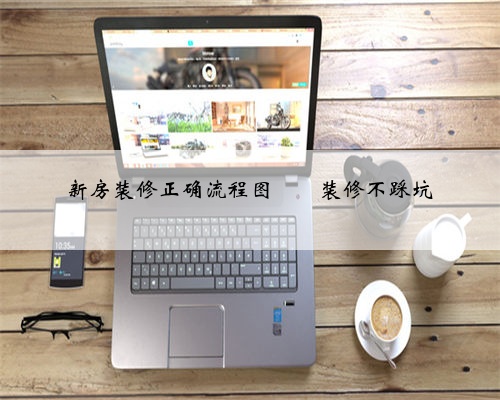 新房装修正确流程图‼️