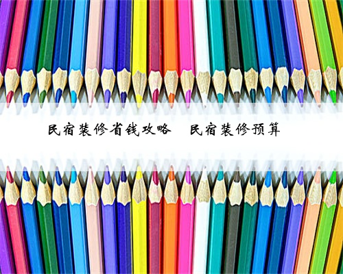 民宿装修省钱攻略