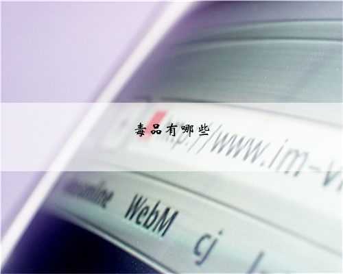 毒品有哪些