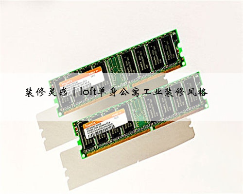 装修灵感|loft单身公寓工业装修风格