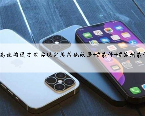 苏州装修虎丘区·滨河四季云庭,与客户现场沟通量房,好的设计离不开细致的