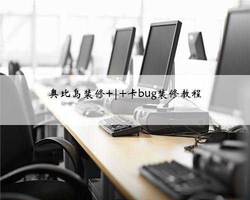 奥比岛装修 | 卡bug装修教程