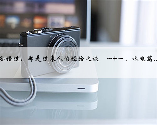 基装常识|新房装修攻略装修小白一定要看！ 装修预算有限，如何省钱装修吗？