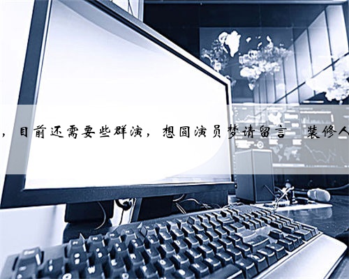 <b>自费拍了部装修人的影片开工了，目前还需要些群演，想圆演员梦请留言</b>