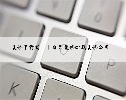 装修干货篇