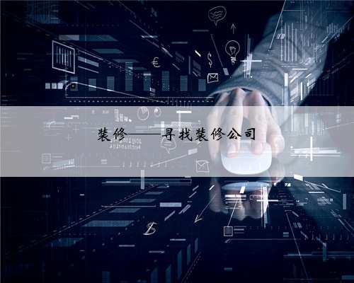 装修——寻找装修公司