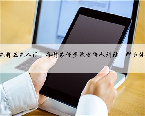 一个不懂装修的人怎么装修房子?步骤该怎么样