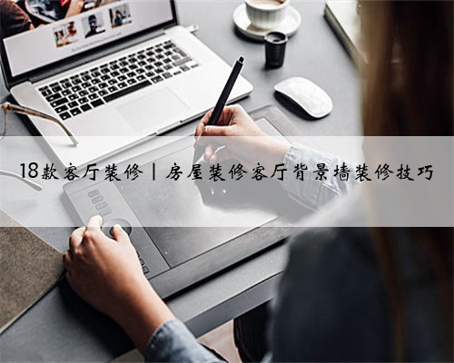 18款客厅装修|房屋装修客厅背景墙装修技巧