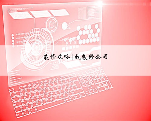 装修攻略|找装修公司