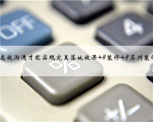 苏州装修虎丘区·滨河四季云庭,与客户现场沟通量房,好的设计离不开细致的