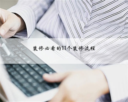 装修必看的11个装修流程