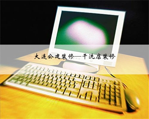 大连公建装修—干洗店装修
