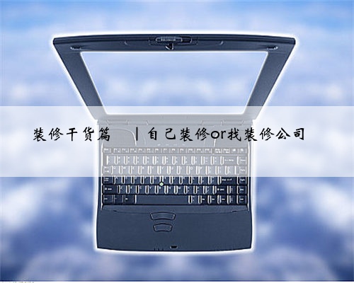 <b>装修干货篇</b>