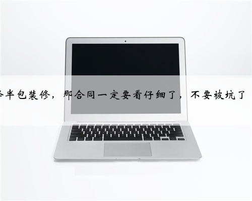 <b>半包装修签合同</b>