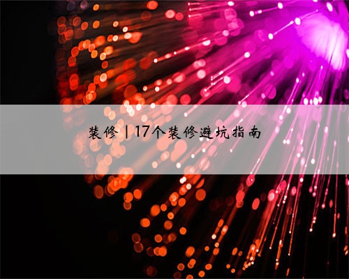 装修|17个装修避坑指南