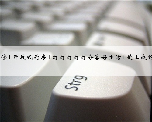 装修日记| 厨房装修灵感库 欧式风格 北欧风 收纳 沙发 装修干货 装修案例 装修