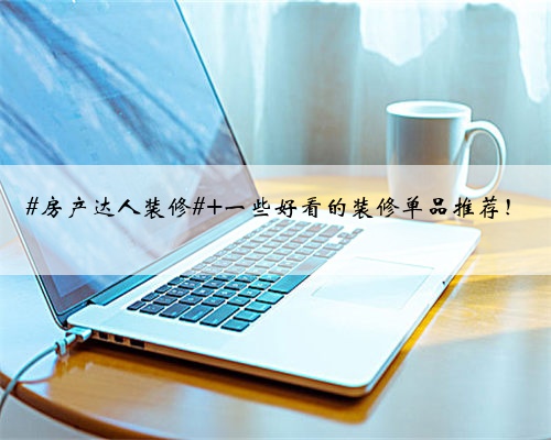 #房产达人装修# 一些好看的装修单品推荐!