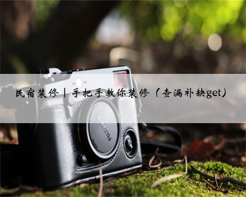 民宿装修|手把手教你装修(查漏补缺get)