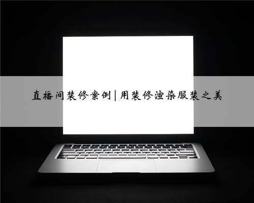 直播间装修案例|用装修渲染服装之美